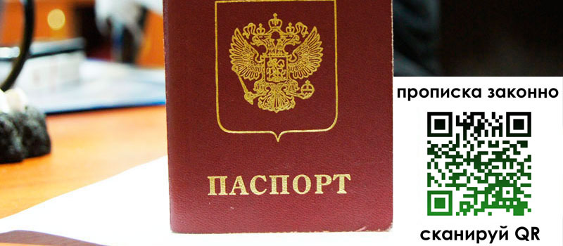 прописка в Краснодаре
